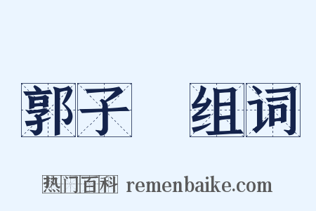 郭子儀组词是什么意思的图片